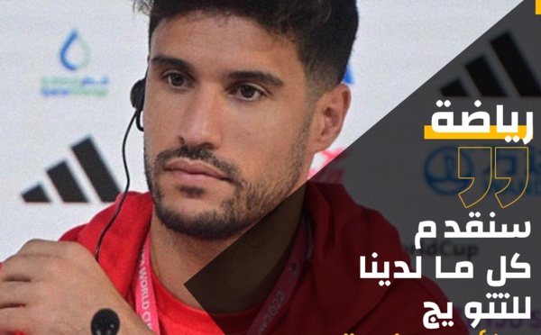 ​المنتخب المغربي جاهز لكأس إفريقيا: تصريحات منير المحمدي