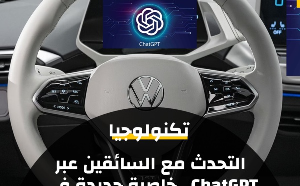 "فولكس فاجن" تعلن عن مساعدها الصوتي مدمجًا بتطبيق Chat GPT في سياراتها