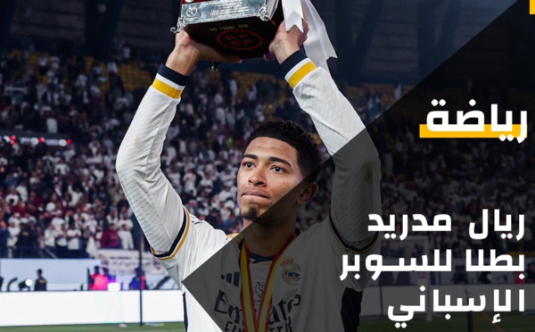 ريال مدريد يتوج بطلاً لكأس السوبر الإسباني!