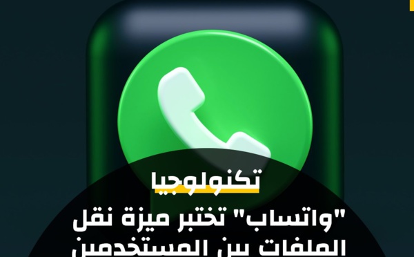 "واتساب" تختبر ميزة جديدة تُسمى "People Nearby" على نظام "أندرويد"