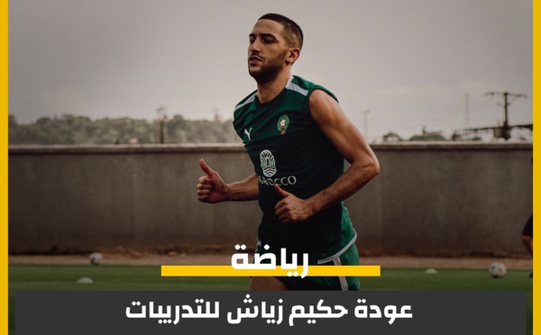 أخبار المنتخب المغربي: عودة حكيم زياش للتدريبات!