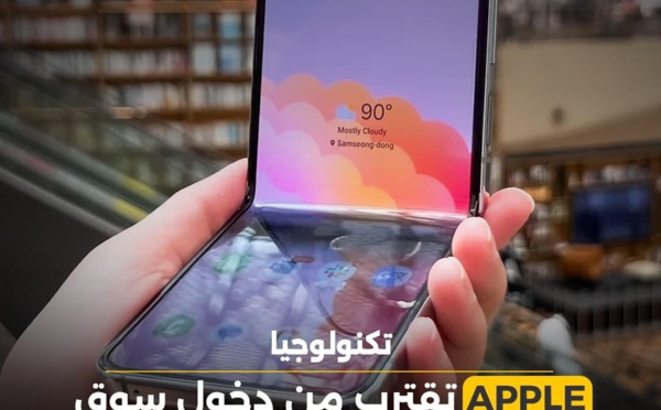 APPEL  تقترب من دخول سوق الهواتف القابلة للطي بشراكة مع SAMSUNG