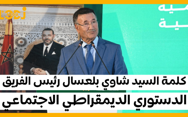 كلمة السيد شاوي بلعسال رئيس الفريق الدستوري الديمقراطي الاجتماعي