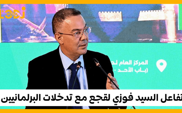 تفاعل السيد فوزي لقجع مع تدخلات البرلمانيين