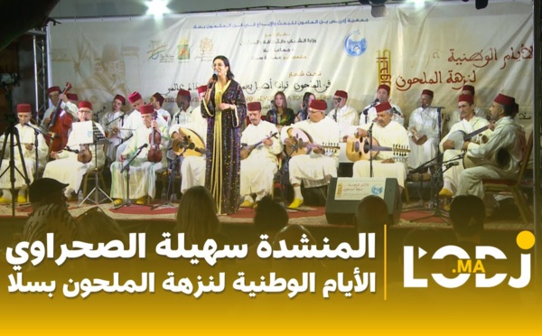 المنشدة سهيلة الصحراوي - الأيام الوطنية لنزهة الملحون بسلا