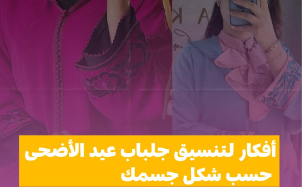  أفكار لتنسيق جلباب عيد الأضحى حسب شكل جسمك