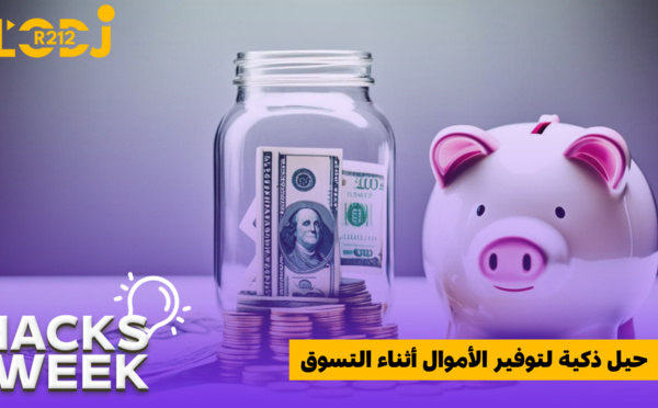 حيل ذكية لتوفير الأموال أثناء التسوق