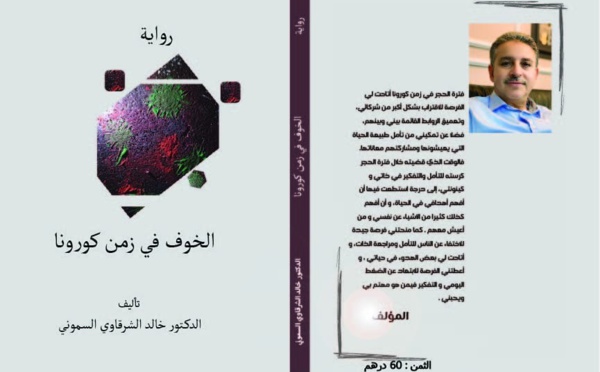 "الخوف في زمن كورونا" إسهاما جديدا في مجال أدب الأوبئة