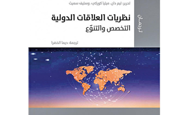 كتاب جديد يستعرض أثر النظرية الواقعية في فهم العلاقات الدولية