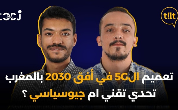 تعميم الجيل الخامس من التكنولوجيا اللاسلكية في أفق 2030 بالمغرب : تحدي تقني ام جيوسياسي ؟