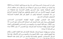 بلاغ إلى عموم المهندسات والمهندسين المساحين الطبوغرافيين