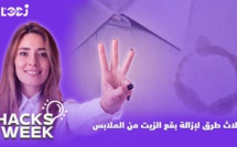 Hacks Week : ثلاث طرق لإزالة بقع الزيت من الملابس