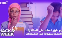 Hacks Week : أربع طرق تساعد على المذاكرة والحفظ بسهولة قبل الامتحانات