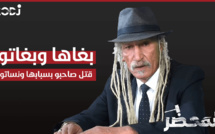 برنامج "المحضر" : بغاها وبغاتو قتل صاحبو بسبابها ونساتو