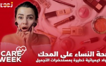 Care Week : صحة النساء على المحك، مواد كيميائية خطيرة بمستحضرات التجميل