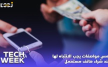 Tech Week : حتى لا تضطر لاستبداله بعد أشهر، خمس مواصفات يجب الانتباه لها عند شراء هاتف مستعمل