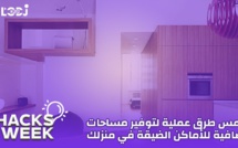 Hacks Week : خمس طرق عملية لتوفير مساحات إضافية للأماكن الضيقة في منزلك