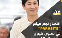 وفاة الفنان الكوري الجنوبي لي سون-كيون، نجم فيلم 'Parasite'