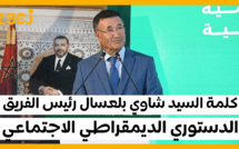 كلمة السيد شاوي بلعسال رئيس الفريق الدستوري الديمقراطي الاجتماعي