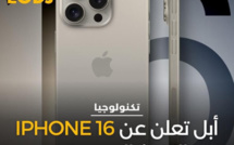  أبل تعلن عن إطلاق سلسلة هواتف iPhone 16  بألوان جديدة وتصميمات محدثة