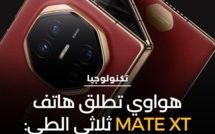 "هواوي" تكشف عن هاتفها الجديد "Mate XT"