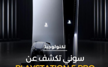 سوني تعلن رسميًا عن إطلاق جهاز الألعاب الجديد PlayStation 5 Pro